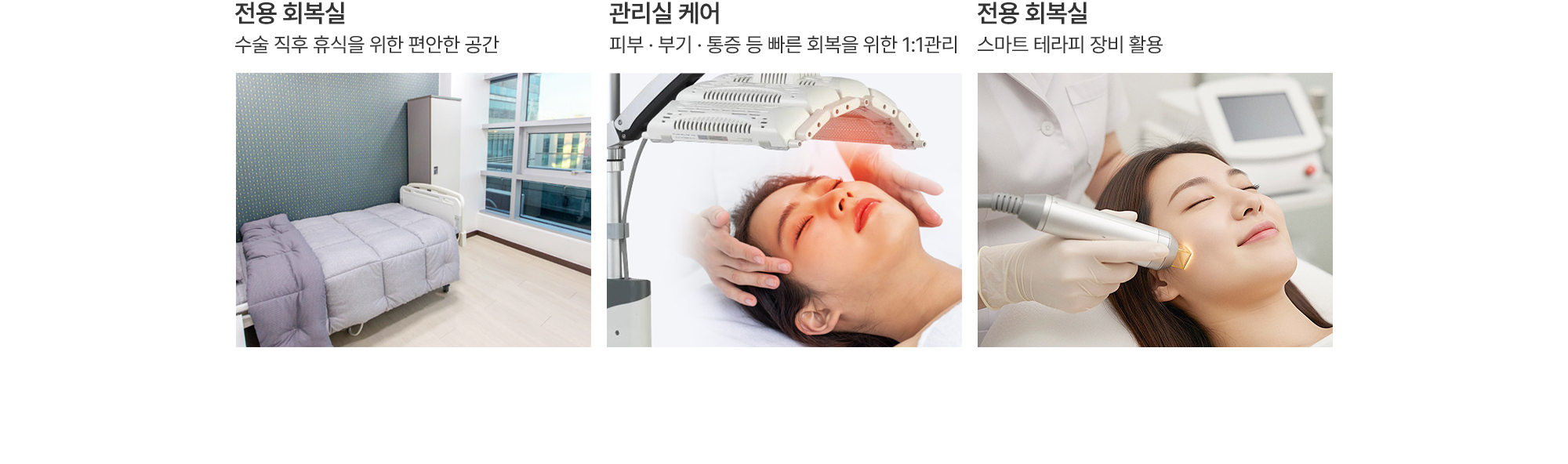 전용 회복실:수술 직후 휴식을 위한 편안한 공간, 관리실 케어:피부 · 부기 · 통증 등 빠른 회복을 위한 1:1관리, 전용 회복실:스마트 테라피 장비 활용  