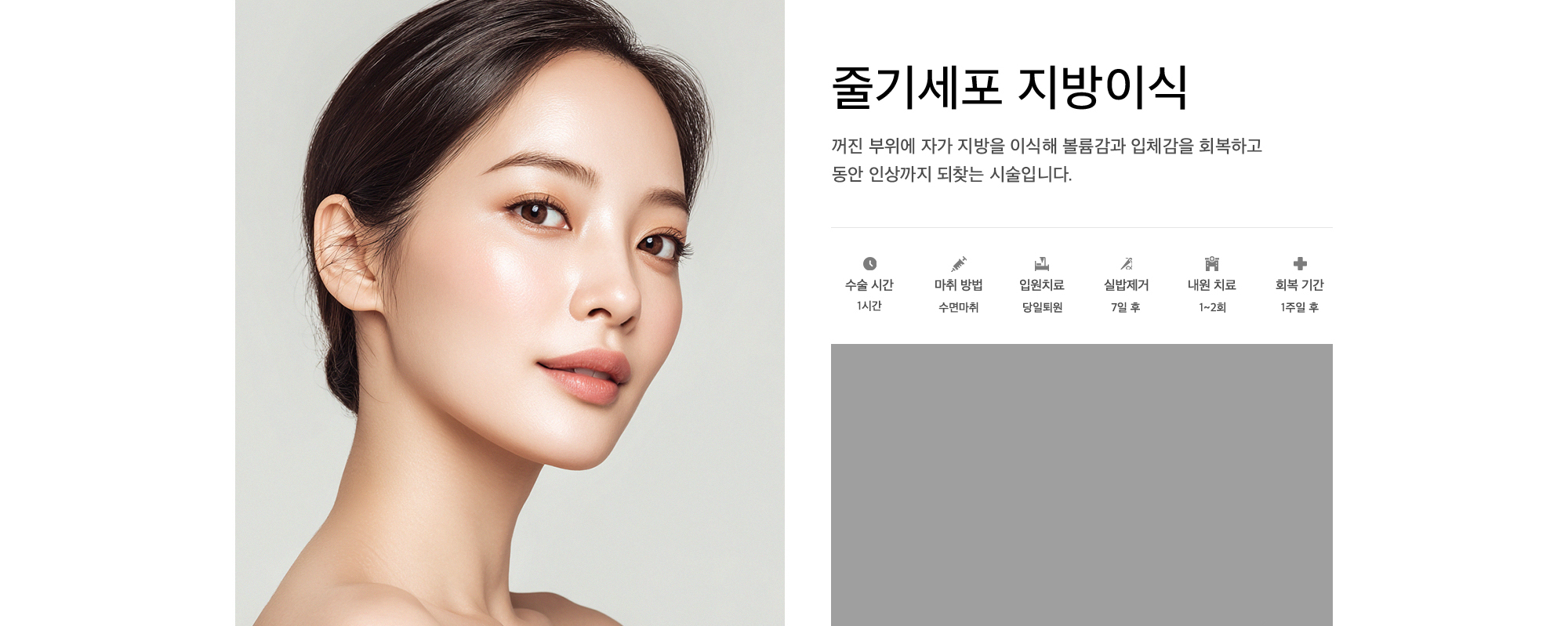 줄기세포 지방이식 꺼진 부위에 자가 지방을 이식해 볼륨감과 입체감을 회복하고 동안 인상까지 되찾는 시술입니다.