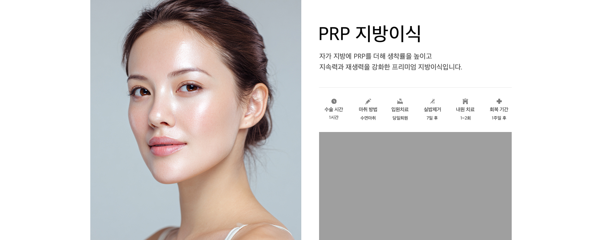 PRP 지방이식 자가 지방에 PRP를 더해 생착률을 높이고 지속력과 재생력을 강화한 프리미엄 지방이식입니다.
