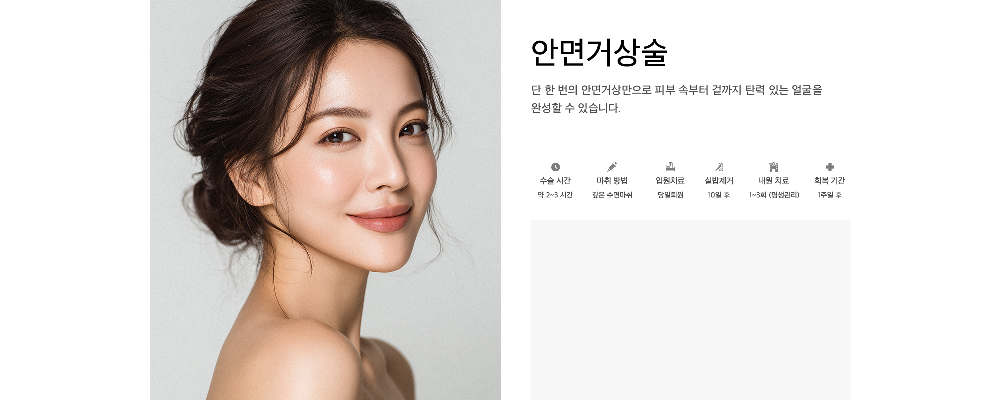 안면거상술 단 한 번의 안면거상만으로 피부 속부터 겉까지 탄력 있는 얼굴을 완성할 수 있습니다.