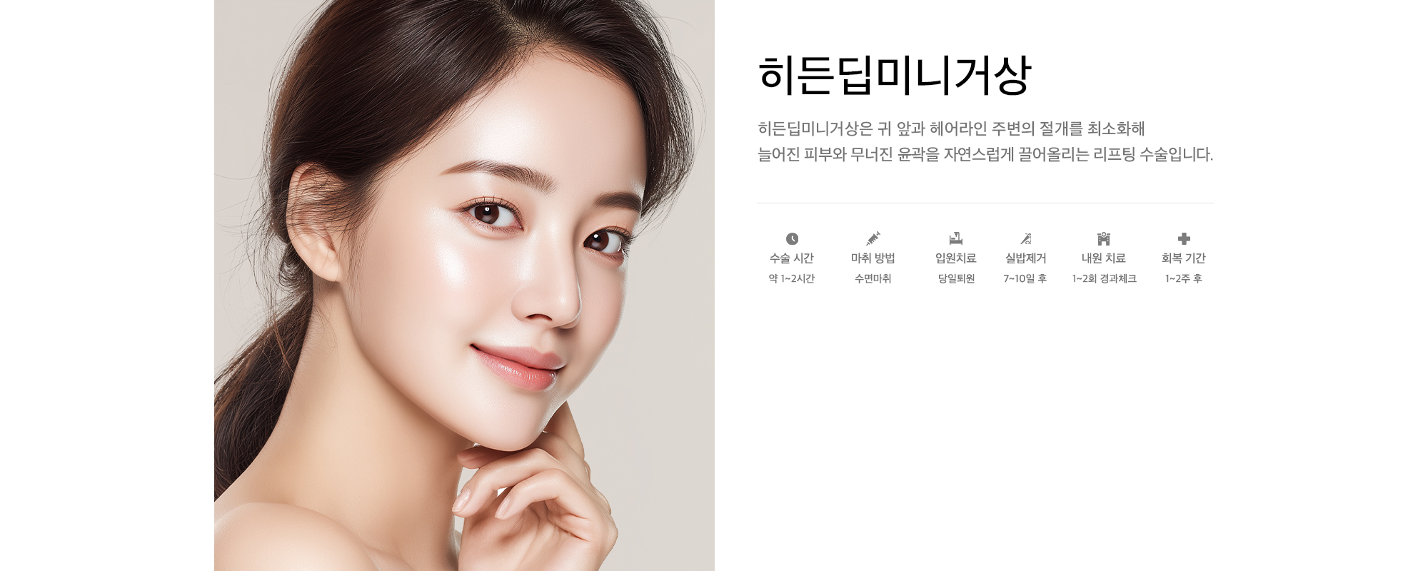 히든딥미니거상은 귀 앞과 헤어라인 주변의 절개를 최소화해 늘어진 피부와 무너진 윤곽을 자연스럽게 끌어올리는 리프팅 수술입니다.