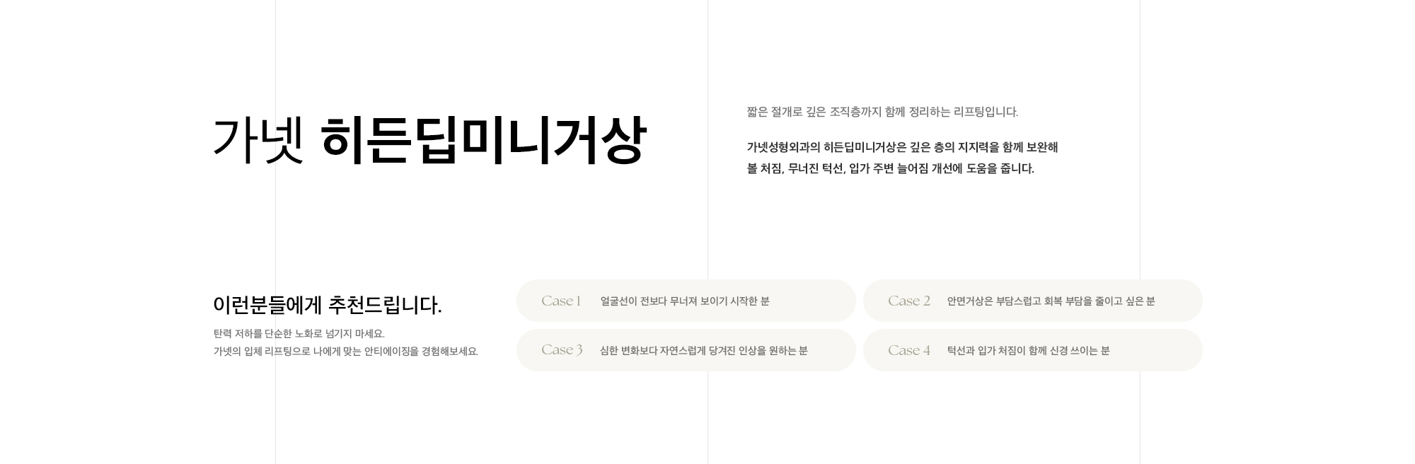 가넷성형외과의 히든딥미니거상은 깊은 층의 지지력을 함께 보완해 볼 처짐, 무너진 턱선, 입가 주변 늘어짐 개선에 도움을 줍니다.