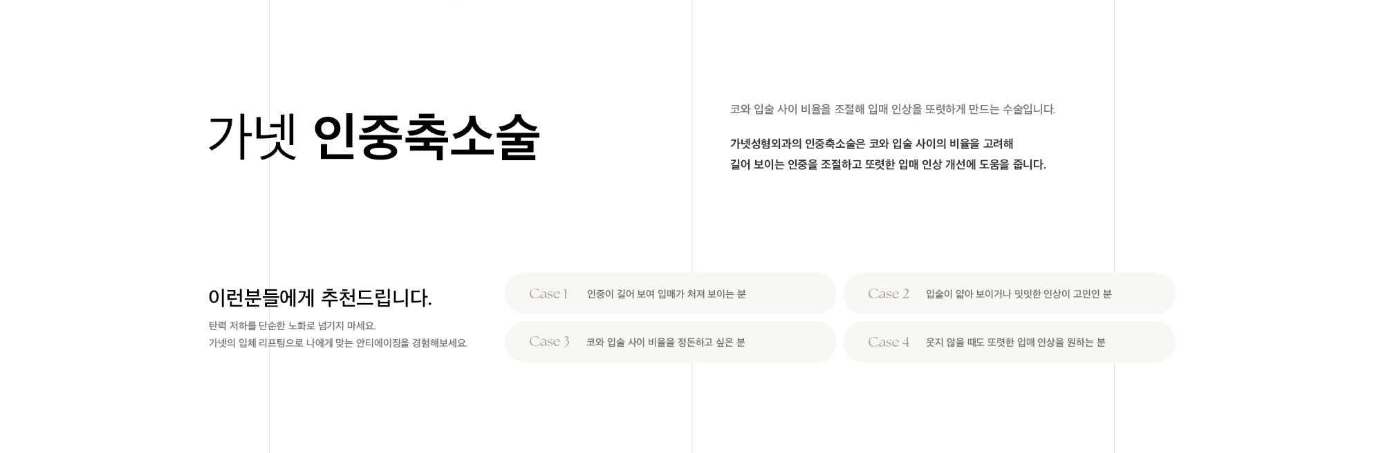 가넷성형외과의 인중축소술은 코와 입술 사이의 비율을 고려해 길어 보이는 인중을 조절하고 또렷한 입매 인상 개선에 도움을 줍니다.