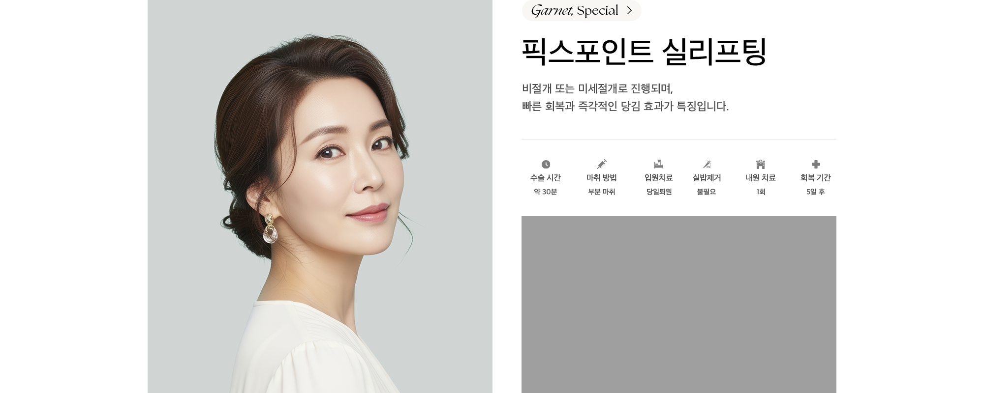 픽스포인트 실리프팅 비절개 또는 미세절개로 진행되며, 빠른 회복과 즉각적인 당김 효과가 특징입니다.