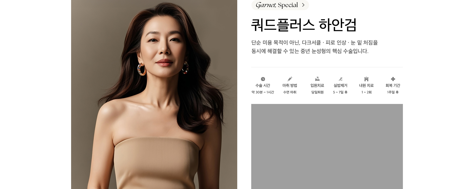 쿼드플러스 하안검 단순 미용 목적이 아닌, 다크서클 · 피로 인상 · 눈 밑 처짐을 동시에 해결할 수 있는 중년 눈성형의 핵심 수술입니다.
