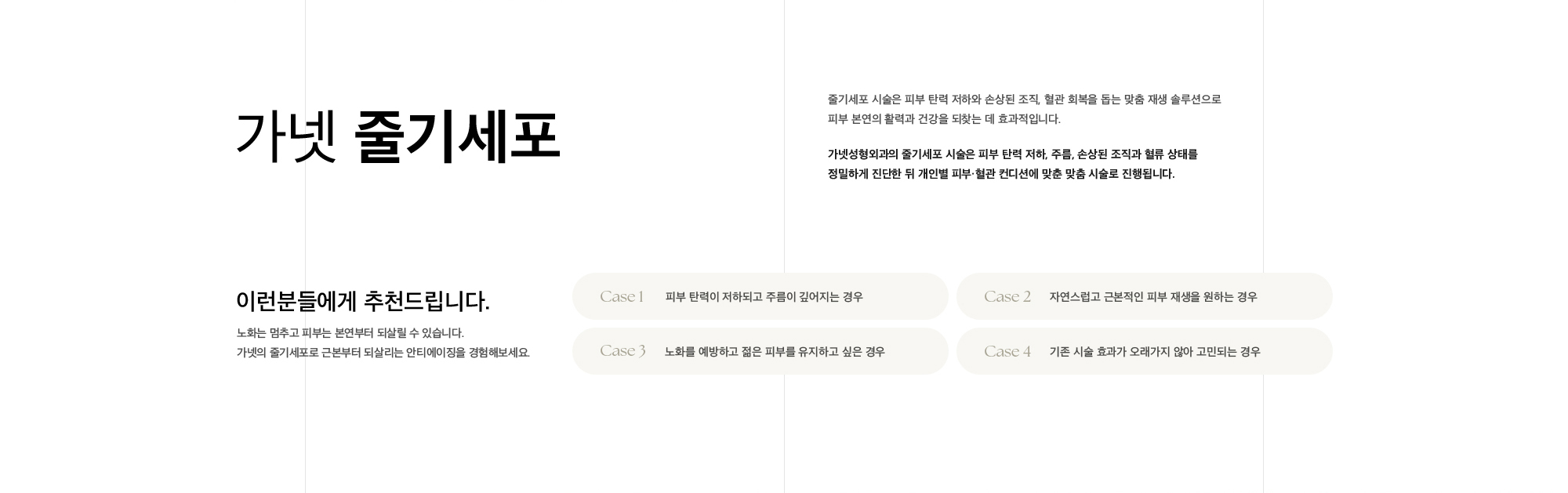 가넷 줄기세포 줄기세포 시술은 피부 탄력 저하와 손상된 조직, 혈관 회복을 돕는 맞춤 재생 솔루션으로 피부 본연의 활력과 건강을 되찾는 데 효과적입니다. 가넷성형외과의 줄기세포 시술은 피부 탄력 저하, 주름, 손상된 조직과 혈류 상태를 정밀하게 진단한 뒤 개인별 피부·혈관 컨디션에 맞춘 맞춤 시술로 진행됩니다.