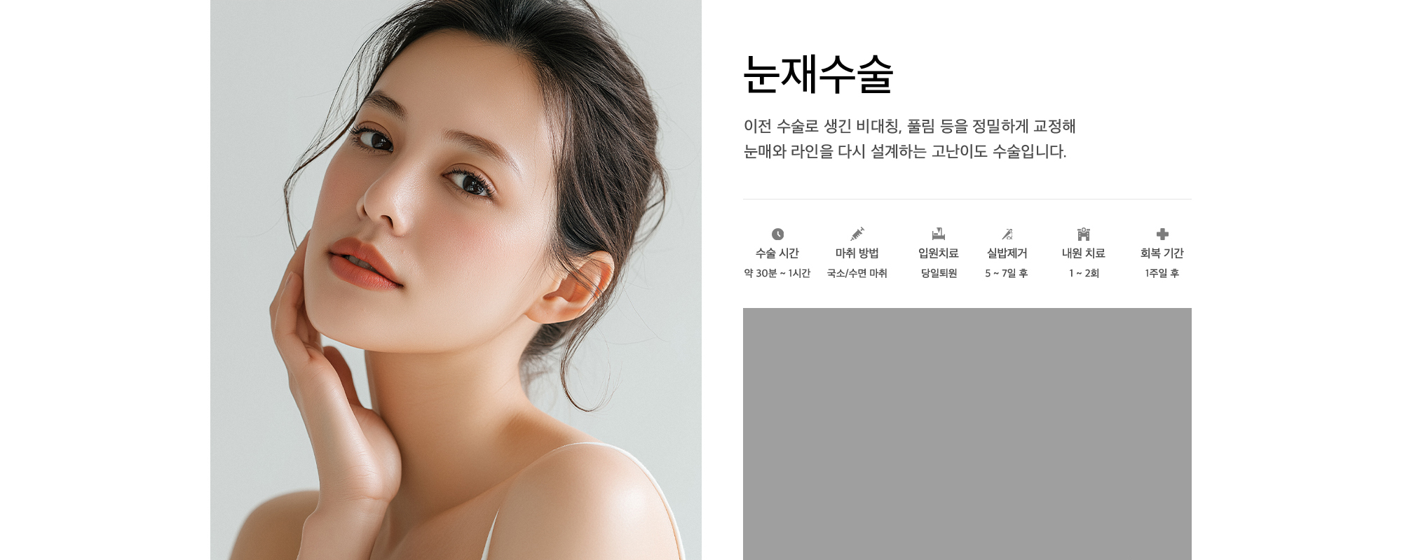 눈재수술 이전 수술로 생긴 비대칭, 풀림 등을 정밀하게 교정해 눈매와 라인을 다시 설계하는 고난이도 수술입니다.