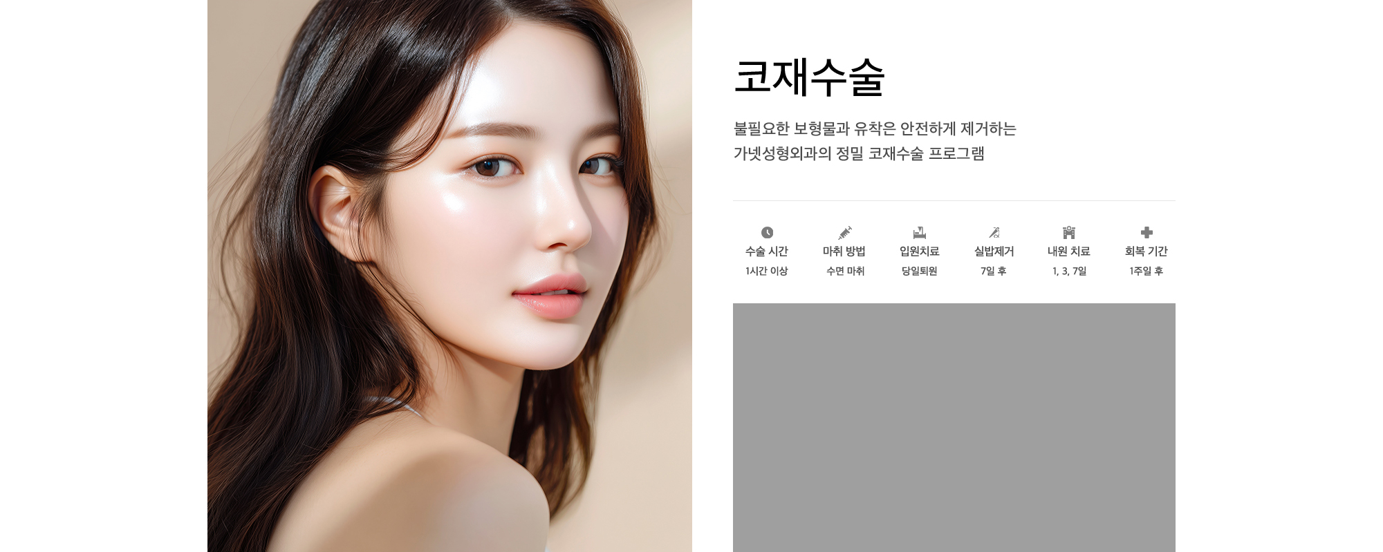 코재수술 불필요한 보형물과 유착은 안전하게 제거하는 가넷성형외과의 정밀 코재수술 프로그램