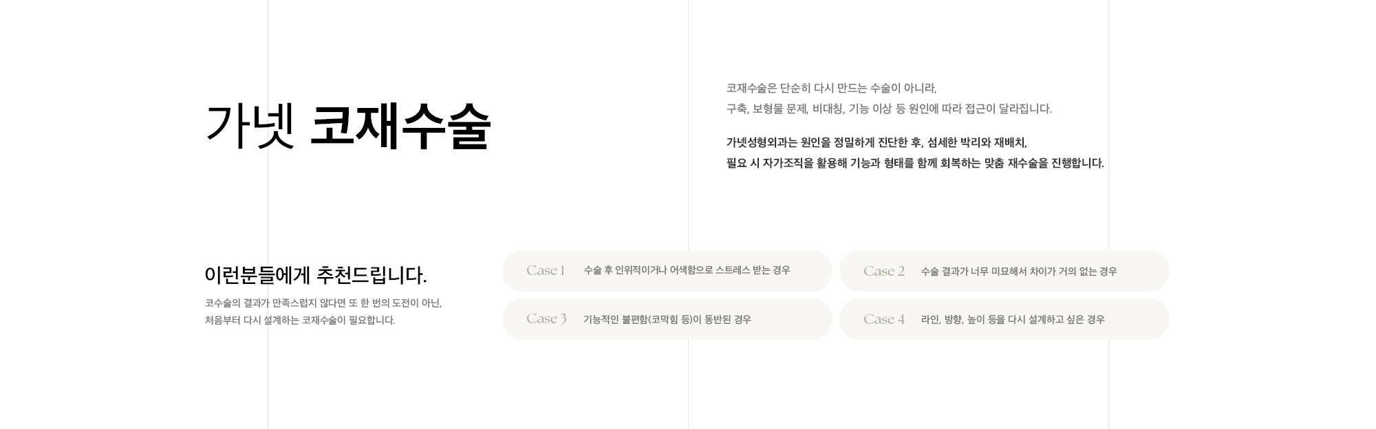 가넷 코재수술 코재수술은 단순히 다시 만드는 수술이 아니라, 구축, 보형물 문제, 비대칭, 기능 이상 등 원인에 따라 접근이 달라집니다. 가넷성형외과는 원인을 정밀하게 진단한 후, 섬세한 박리와 재배치, 필요 시 자가조직을 활용해 기능과 형태를 함께 회복하는 맞춤 재수술을 진행합니다.