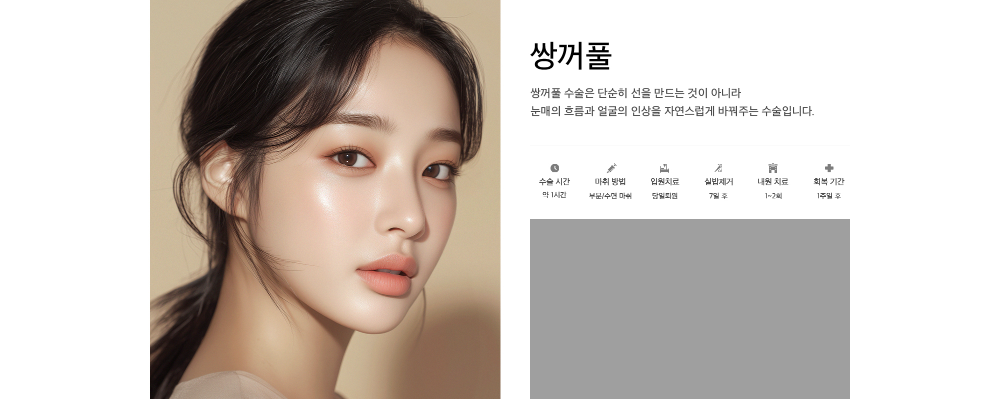 쌍꺼풀 쌍꺼풀 수술은 단순히 선을 만드는 것이 아니라 눈매의 흐름과 얼굴의 인상을 자연스럽게 바꿔주는 수술입니다.