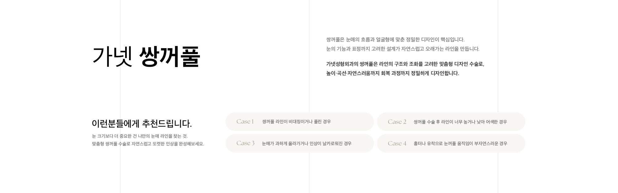 가넷 쌍꺼풀은 눈매의 흐름과 얼굴형에 맞춘 정밀한 디자인이 핵심입니다. 눈의 기능과 표정까지 고려한 설계가 자연스럽고 오래가는 라인을 만듭니다. 가넷성형외과의 쌍꺼풀은 라인의 구조와 조화를 고려한 맞춤형 디자인 수술로, 높이·곡선·자연스러움까지 회복 과정까지 정밀하게 디자인합니다.
