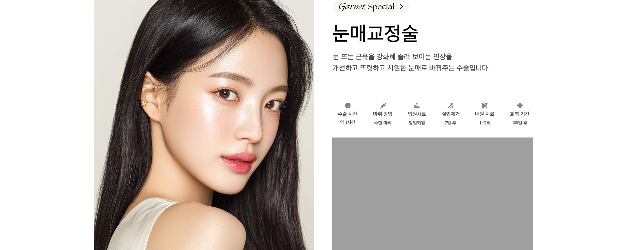눈매교정술 눈 뜨는 근육을 강화해 졸려 보이는 인상을 개선하고 또렷하고 시원한 눈매로 바꿔주는 수술입니다.