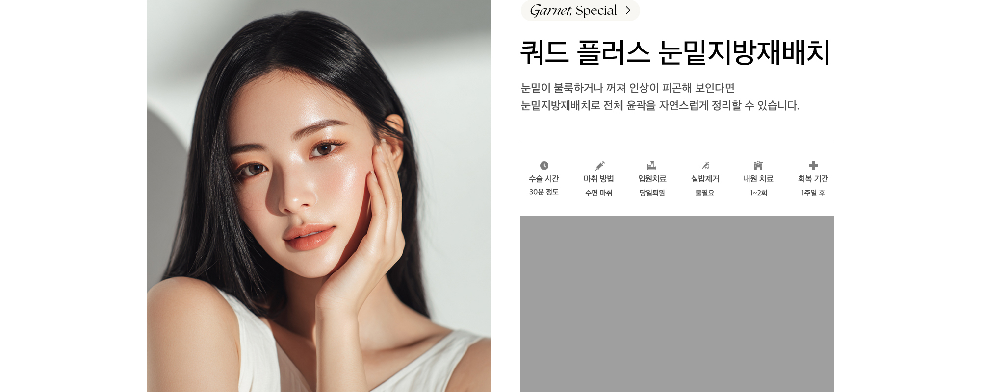 쿼드 플러스 눈밑지방재배치 눈밑이 불룩하거나 꺼져 인상이 피곤해 보인다면 눈밑지방재배치로 전체 윤곽을 자연스럽게 정리할 수 있습니다.
