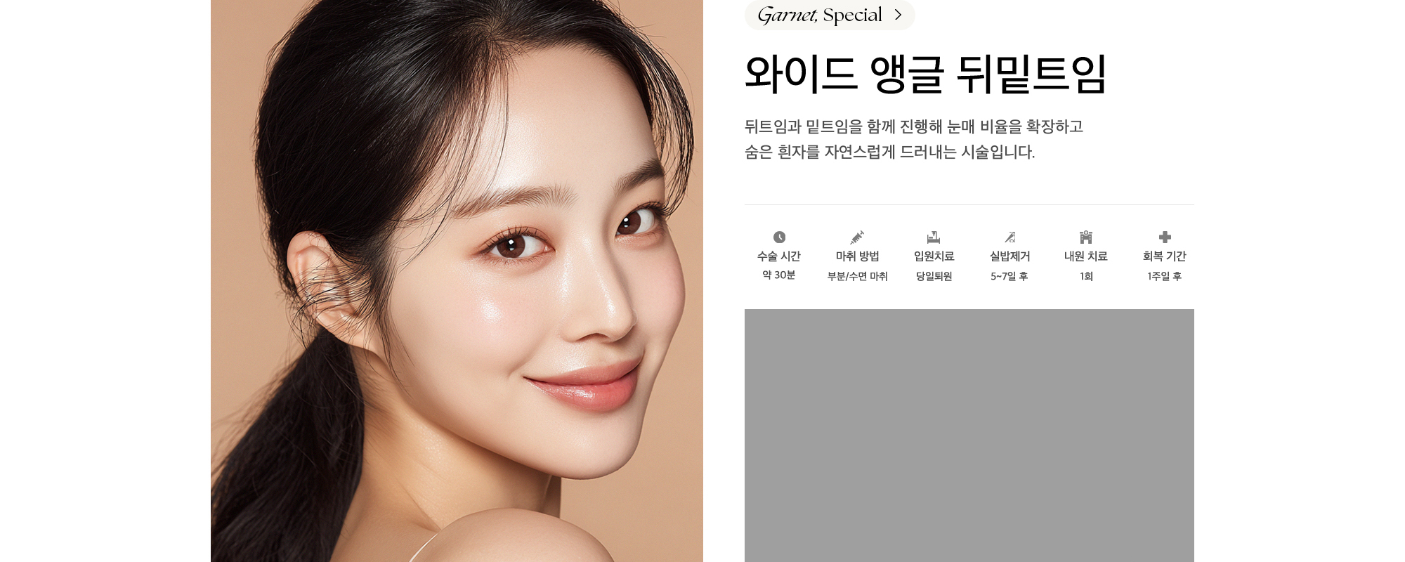 와이드 앵글 뒤밑트임 뒤트임과 밑트임을 함께 진행해 눈매 비율을 확장하고 숨은 흰자를 자연스럽게 드러내는 시술입니다.