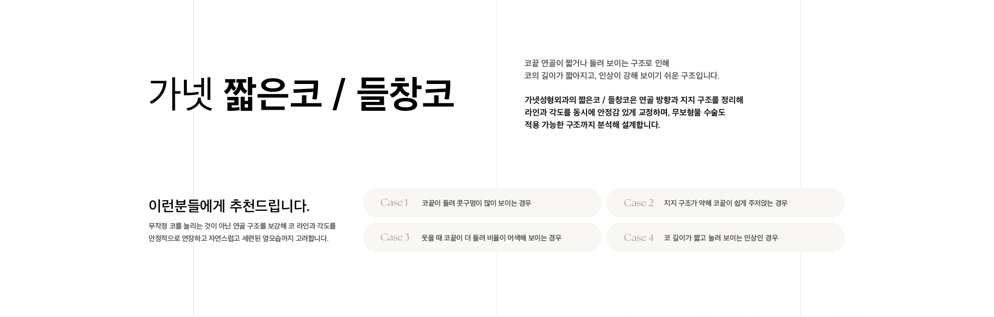 가넷 짧은코 / 들창코 코끝 연골이 짧거나 들려 보이는 구조로 인해 코의 길이가 짧아지고, 인상이 강해 보이기 쉬운 구조입니다. 가넷성형외과의 짧은코 / 들창코은 연골 방향과 지지 구조를 정리해 라인과 각도를 동시에 안정감 있게 교정하며, 무보형물 수술도 적용 가능한 구조까지 분석해 설계합니다.