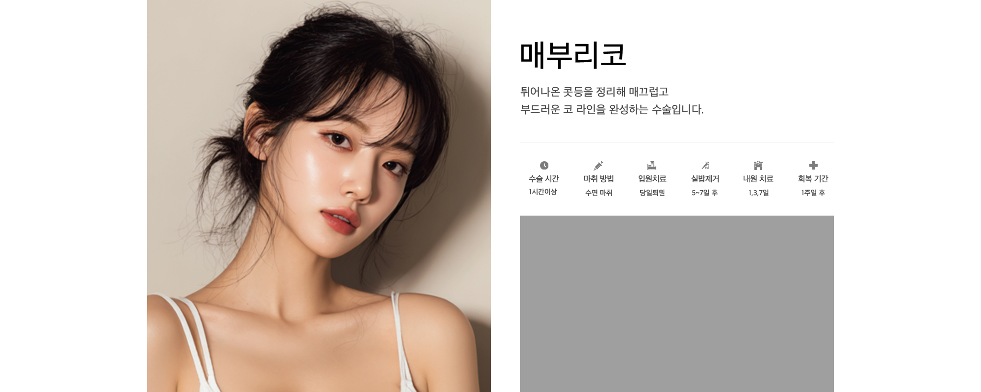 매부리코 튀어나온 콧등을 정리해 매끄럽고 부드러운 코 라인을 완성하는 수술입니다.