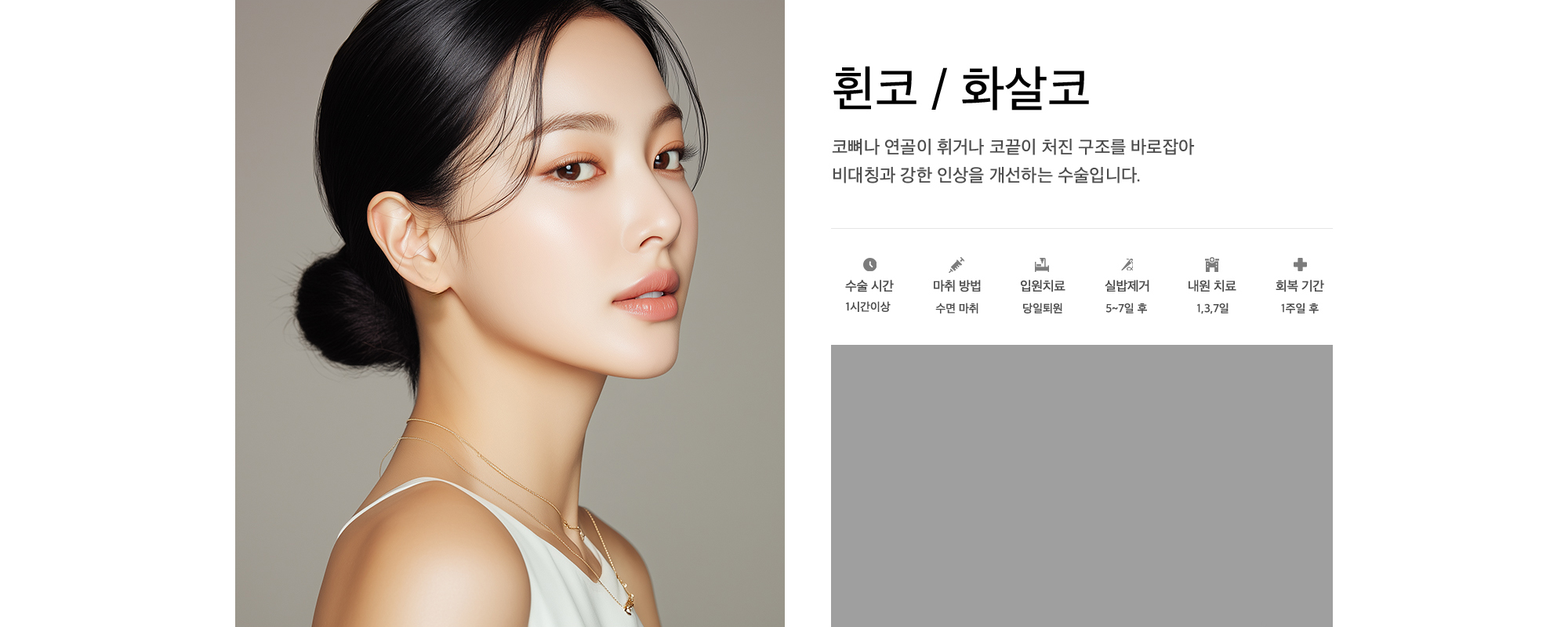 휜코 / 화살코 코뼈나 연골이 휘거나 코끝이 처진 구조를 바로잡아 비대칭과 강한 인상을 개선하는 수술입니다.