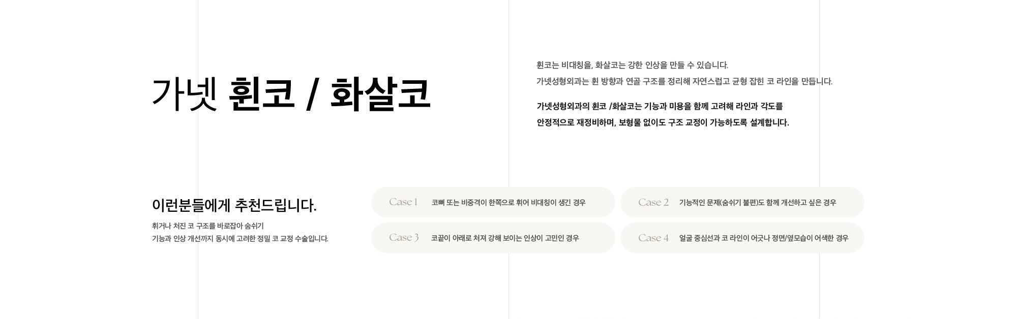 가넷 휜코 / 화살코 휜코는 비대칭을, 화살코는 강한 인상을 만들 수 있습니다. 가넷성형외과는 휜 방향과 연골 구조를 정리해 자연스럽고 균형 잡힌 코 라인을 만듭니다. 가넷성형외과의 휜코 /화살코는 기능과 미용을 함께 고려해 라인과 각도를 안정적으로 재정비하며, 보형물 없이도 구조 교정이 가능하도록 설계합니다.